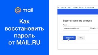 Как восстановить пароль от MAILRU сбросить пароль от mailru если забыли [upl. by Mahalia844]