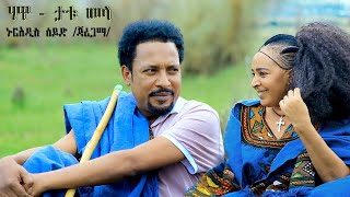 Nuradis Seid – Hawa–Tatumela – ኑርአዲስ ሰይድ – ሃዋ–ታቱመላ New Ethiopian Music 2024 Official Video [upl. by Analaf]