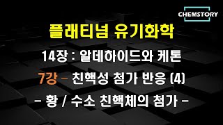 무료 유기화학 강의14장7강 – 황수소 친핵체의 친핵성 첨가 반응 Nucleophilic addition reaction Ch 1444  1445 [upl. by Laurence]