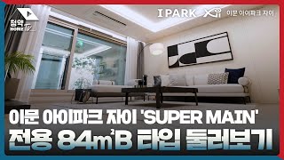 이문 아이파크 자이 전용 84㎡B 타입 둘러보기 [upl. by Binetta254]