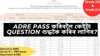 কিমান নম্বৰ পালে ADRE 20 ত চাকৰি পাব   ADRE cut of marks analysis adre20 gradeiii gradeiv [upl. by Oznohpla]