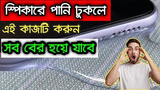 মোবাইলে পানি ঢুকলে কি করব  ফোন জলে পড়ে গেলে কি করা উচিত  mobile phone water removal sound [upl. by Marietta]