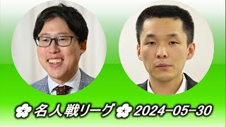 Iyama Yuta 井山裕太 vs Shida Tatsuya 志田達哉🌸名人戦リーグ🌸20240530 [upl. by Allerym]