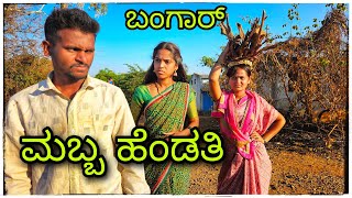 ನನ್ನ ಹೆಂಡತಿ ಮಬ್ಬ ಆದಳೋ  nanna hendati mabba adaloo [upl. by Irrep]