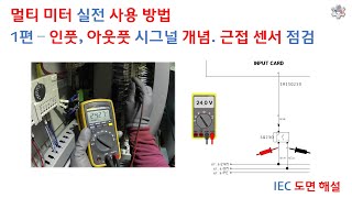 산업 장비 수리 멀티미터를 이용한 트러블 슈팅 1부  에러 발생 원리 근접센서 고장 확인 방법 픽써엘 [upl. by Elleinaj]