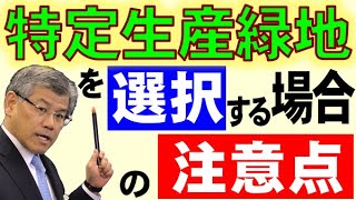 特定生産緑地を選択する場合の注意点 [upl. by Ybbor]