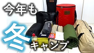 【冬キャンプ道具】寒さ対策で4年間コツコツそろえた道具をご紹介！！ [upl. by Drofniw]