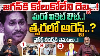 జగన్ కి కోలుకోలేని దెబ్బ  BIG SHOCK To YS Jagan  KVV Prasad  YCP Leaders In Tension  Wild Wolf [upl. by Drannek]