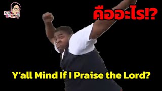 มีม Yall Mind If I Praise the Lord คืออะไร  EP115  ฉันมาฆ่ามีม The Series [upl. by Bliss]