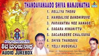 Sri Manjunatha  Thandavanaado Shiva Manjunatha  Dharmasthala  Kannada Devotional Songs [upl. by Aillicirp765]