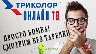 Новинка Триколор Онлайн ТВ для Андроид смотрим без спутниковой антенны на TV BOX X96 [upl. by Portie]