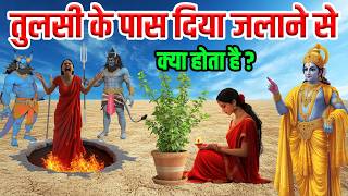 श्री कृष्ण कहते है तुलसी के पास एकबार दिया जलाने से क्या होता है Vastu tips [upl. by Adehsar]