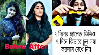 ভাতের মাড় দিয়ে ৭ দিনে চুল লম্বা করার চ্যালেঞ্জhow to get long hair [upl. by Orvan]