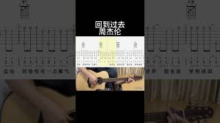 回到过去（周杰伦） guitar 吉他譜 吉他音乐 guitarcover fingerstyle 吉他 吉他 cover 翻唱 [upl. by Darrey]