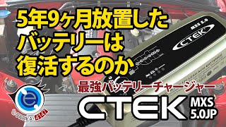 【Car】4年放置のバッテリーは最強のバッテリーチャージャーCTEK MXS50で復活できるのか試してみた [upl. by Jacqui]