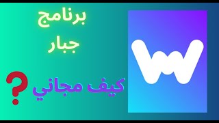 برنامج يخليك قوي ولاتقهر بكل الالعاب\ wemod [upl. by Laumas]