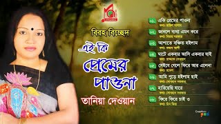 Tania Dewan  Ai Ki Premer Paona  এই কি প্রেমের পাওনা  তানিয়া দেওয়ান  Audio Album  Music Audio [upl. by Lenard473]