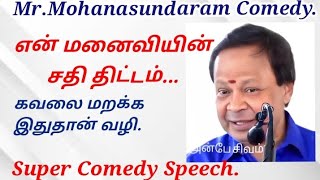 என் மனைவியின் சதி திட்டம் 😂😂 mohanasundaram comedy Speech😂😂😂 [upl. by Aicekal]