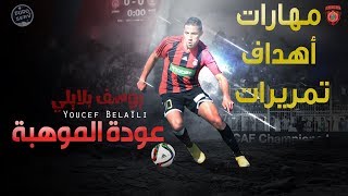 مهارات و ابداعات يوسف بلايلي موهبة اتحاد العاصمة  Youcef Belaili Best Goals amp Skills [upl. by Dory]