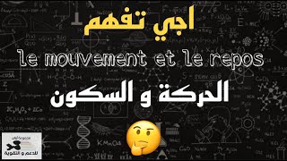 Mouvement et repos الحركة و السكون [upl. by Ottillia]