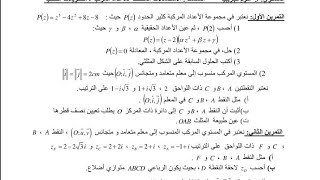 حل تمارين رائعة في الاعداد المركبة للاقسام 3رياضيات تقني رياضي و علوم تجريبية [upl. by Altis]