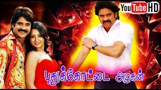 புதுக்கோட்டை அழகன்  Puthukottai Azhagan Tamil Dubbed Full Movie HD  Nagarjun Trisha Mamtha  NTM [upl. by Leur358]