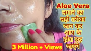 रात में Aloe Vera इस तरीके से लगाओ सुबह चेहरे पर ऐसा गोरापन आयेगा आपके होश उड़ जाएंगे Aloeverahack [upl. by Winn922]