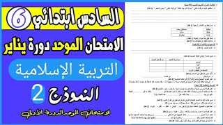 الامتحان الموحد المحلي في التربية الاسلامية المستوى السادس ابتدائي الدورة الاولى يناير 2024 [upl. by Hanah]