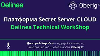 Delinea ex Thycotic and Centrify Платформа Secret Server CLOUD Technical WorkShop [upl. by Amat]