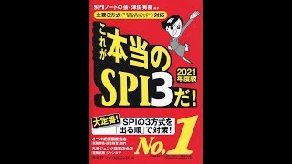 【紹介】これが本当のSPI3だ 2021年度版 （SPIノートの会津田 英樹） [upl. by Niatsirk]