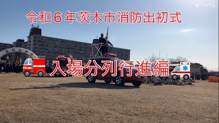 【消防出初式】今年も開催！令和6年茨木市消防出初式 入場分列行進編 [upl. by Earej700]