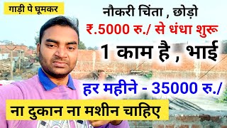 नौकरी की चिंता छोड़ो रु5000 में धंधा शूरु New Business ideas 2024Small BusinessGarib ka Business [upl. by Neehahs]