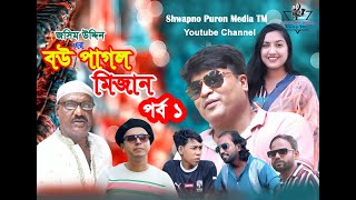 বউ পাগল মিজান পর্ব ১ Bou Pagol Mizan Part 1Bangla Funny Shrt Flim 2024 Shwapno Puron Media TM [upl. by Gebler185]