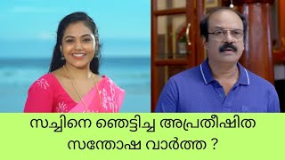 സച്ചിനെ ഞെട്ടിച്ച അപ്രതീഷിത സന്തോഷ വാർത്ത  chembaneerpoovu Serial breakdown  Trending Vibes Only [upl. by Remmos963]