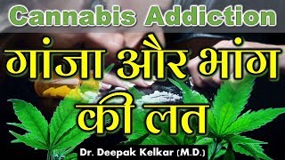 Cannabis Addiction गांजे और भांग की लत Dr Kelkar Mental Illness Psychiatrist ed [upl. by Eima]