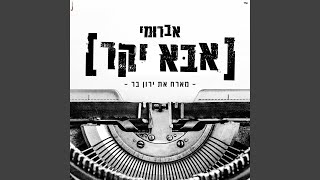 אבא יקר מארח את ירון בר [upl. by Kurtzig]