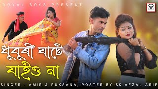 Dhubri Ghate Jaio Na  ধুবুৰী ঘাটে যাইও না  New Bangla Song  Royal Boys [upl. by Gunning347]