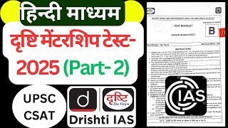 Drishti mentorship program test।।drishti library test 2025।।drishti ias Mentorship Test drishtiias [upl. by Cilka]