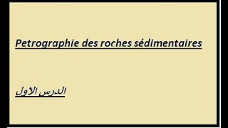 Pétrographie des roches sédimentaires الدرس الاول [upl. by Asillim862]