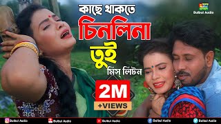 কাছে থাকতে চিনলি না তুই  Miss Liton  Kase Thakte Chenli Na Tui  Bulbul Audio  EID Exclusive Song [upl. by Calbert349]