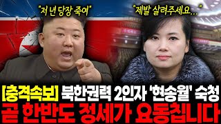 충격속보 북한권력 2인자 현송월 숙청 김씨 일가 최측근이 남한에 도착해서 3초만에 놀란 이유 quot곧 한반도 정세가 요동칩니다quot [upl. by Dwinnell]