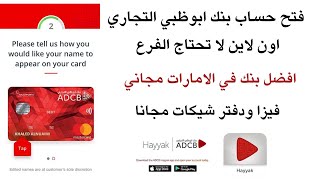 فتح حساب بنك ابوظبي التجاري اون لاين افضل بنك في الامارات بدون شهادة راتب مجاني ADCB Hayyak [upl. by Nosduh551]