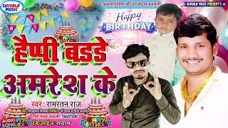 new happy birthday songs हैप्पी बर्थडे अमरेश के viralvideo बर्थडेगितbirthdaysong ramratanraj [upl. by Verdha235]