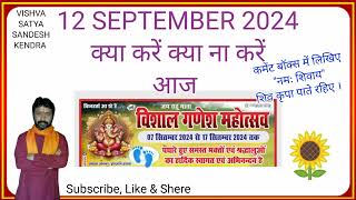 12 SEPTEMBER 2024 क्या करें क्या न करें  Thursday shubh muhurat VishvaSatyaSandeshKendra [upl. by Gaskins111]