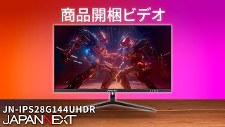 商品開梱ビデオ  JAPANNEXT ゲーミング 液晶モニター「JNIPS28G144UHDR」28 インチ [upl. by Irolav]