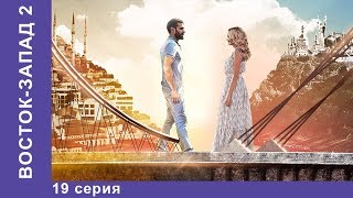 ВостокЗапад 43 Серия Новый сезон Премьера 2018 Мелодрама Star Media [upl. by Lindeberg857]