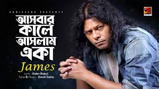 Asbar Kale Aslam Eka  James  Bangla Song 2018  Lyrical Video  ☢☢ EXCLUSIVE ☢☢ [upl. by Laure]