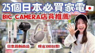 2024日本必買家電！25個BIC CAMERA推薦！最新國際牌吹風機、日本限定Dyson捲髮造型器、日本女孩夢幻品牌ReFa、虎牌電鍋推薦！｜日本有個U1 [upl. by Reviel]