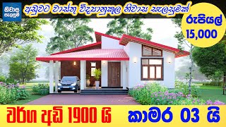 single story house sri lanka  කාමර 3 තනි තට්ටුවෙ ලස්සන ගෙයක්  sri lanka house plan [upl. by Mariel75]