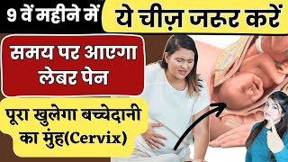 9वें महीने में ये चीज़ करने से समय पर आता है लेबर पेन l Cervix Opening Tips l 9 Month Pregnancy Care [upl. by Enowtna]